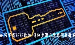 如何下载TPTP软件：详细步