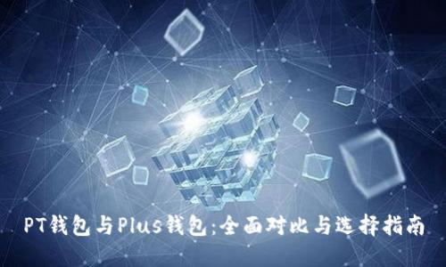 PT钱包与Plus钱包：全面对比与选择指南