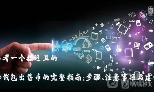 思考一个接近且的  

tp钱包出售币的完整指南：步骤、注意事项与建议