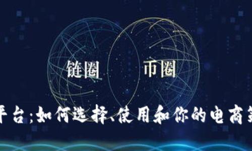 TP平台：如何选择、使用和你的电商策略