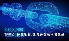 TP平台：如何选择、使用和