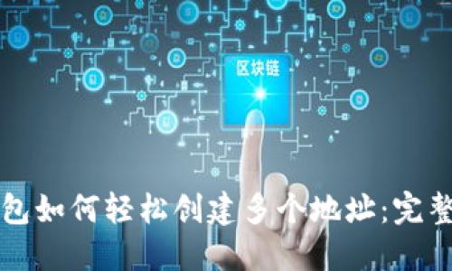 TP钱包如何轻松创建多个地址：完整指南