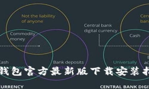 TP钱包官方最新版下载安装指南