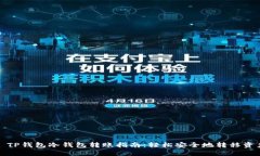 : TP钱包冷钱包转账指南：