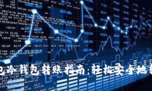 : TP钱包冷钱包转账指南：轻松安全地转移资产