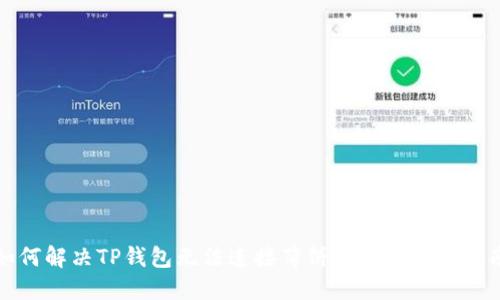 如何解决TP钱包无法连接薄饼问题的详细指南
