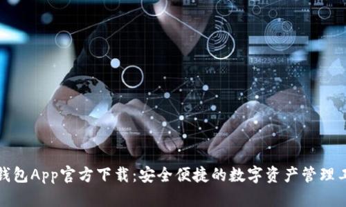 TP钱包App官方下载：安全便捷的数字资产管理工具