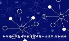 如何将TP钱包中的数字货币