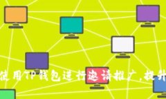 如何有效使用TP钱包进行邀