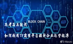 思考及关键词如何利用T