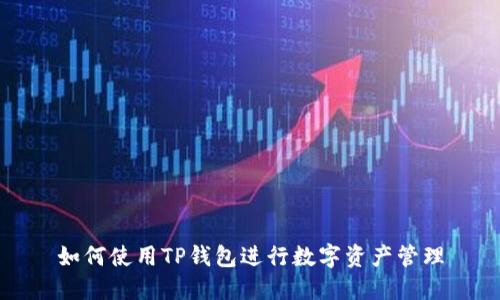 如何使用TP钱包进行数字资产管理