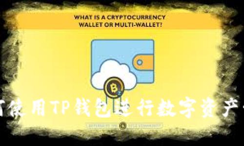 如何使用TP钱包进行数字资产管理