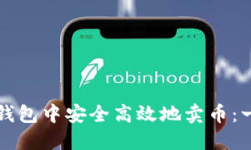 如何在TP钱包中安全高效地卖币：一步步指南