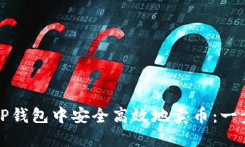 如何在TP钱包中安全高效地卖币：一步步指南