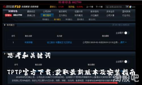 思考和关键词

TPTP官方下载：获取最新版本及安装指南