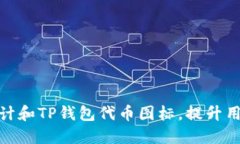 如何设计和TP钱包代币图标