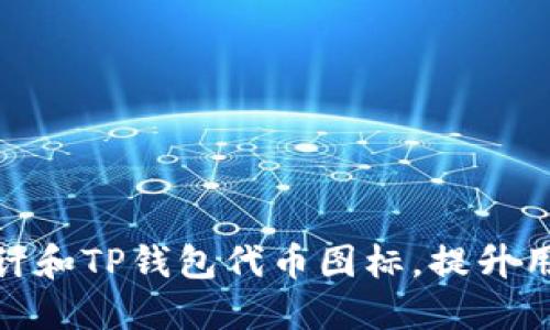 如何设计和TP钱包代币图标，提升用户体验