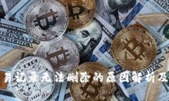 TP钱包交易记录无法删除的