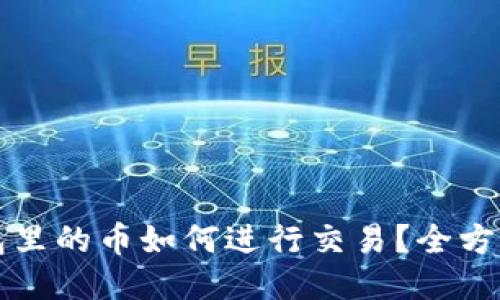 TP钱包里的币如何进行交易？全方位指南