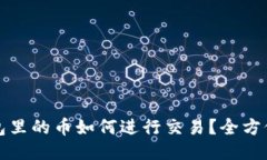 TP钱包里的币如何进行交易