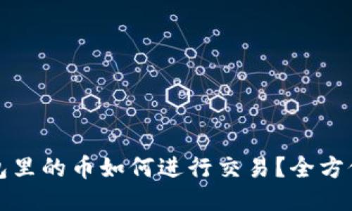 TP钱包里的币如何进行交易？全方位指南