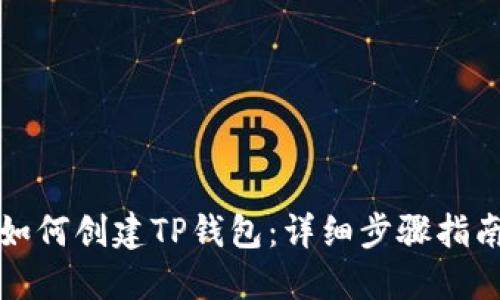 如何创建TP钱包：详细步骤指南