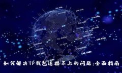 如何解决TP钱包连接不上的