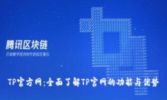 TP官方网：全面了解TP官网
