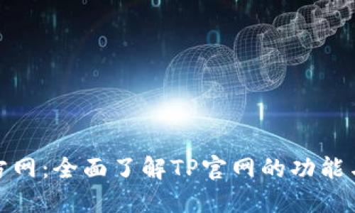 TP官方网：全面了解TP官网的功能与优势