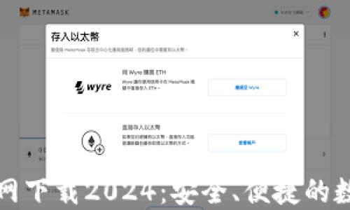 
TP钱包官方网下载2024：安全、便捷的数字资产管理