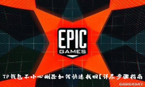 TP钱包不小心删除如何快速找回？详尽步骤指南