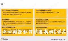 TP钱包不小心删除如何快速