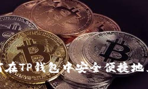 Title: 如何在TP钱包中安全便捷地兑换PIG币？