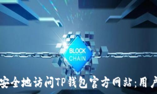   
如何安全地访问TP钱包官方网站：用户指南