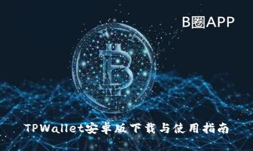 TPWallet安卓版下载与使用指南