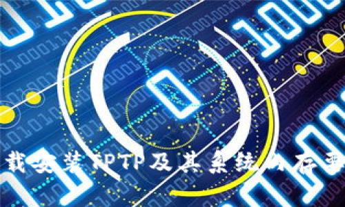如何下载安装TPTP及其系统内存要求详解