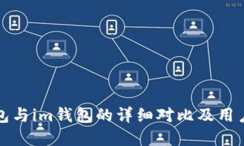 tp钱包与im钱包的详细对比及用户指南