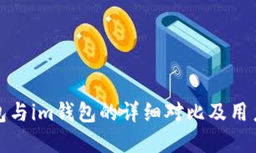 tp钱包与im钱包的详细对比及用户指南