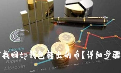 如何找回tp钱包转出的币？详细步骤解析