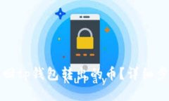 如何找回tp钱包转出的币？