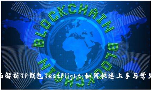 : 全面解析TP钱包TestFlight：如何快速上手与常见问题