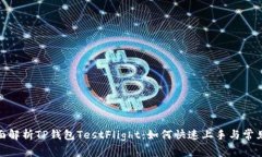 : 全面解析TP钱包TestFligh