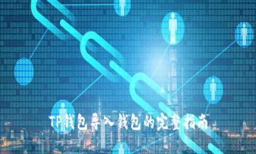 TP钱包导入钱包的完整指南