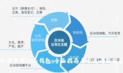 如何下载TP冷钱包：全面指