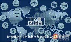 如何制作BTC冷钱包的详细