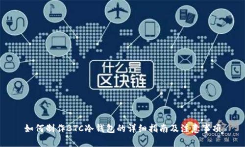 如何制作BTC冷钱包的详细指南及注意事项