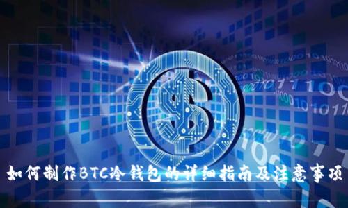 如何制作BTC冷钱包的详细指南及注意事项