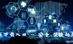 : TP钱包官方正版下载入口