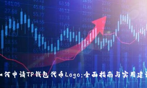 如何申请TP钱包代币Logo：全面指南与实用建议