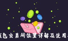   TP钱包交易所位置详解及